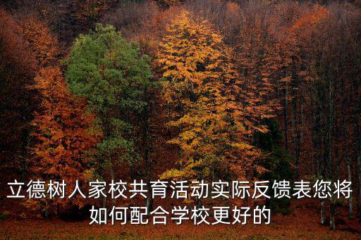 立德樹人家校共育活動實際反饋表您將如何配合學(xué)校更好的