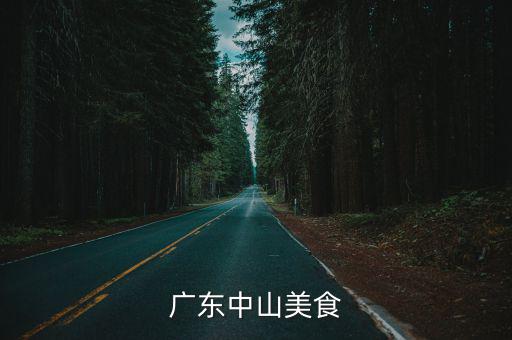 廣東中山美食