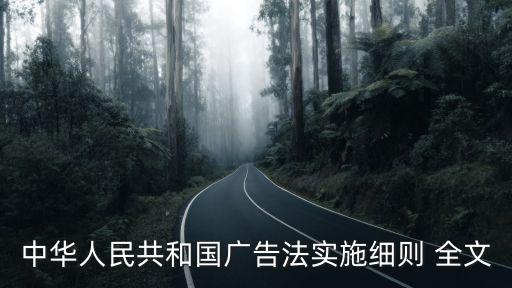 中華人民共和國(guó)廣告法實(shí)施細(xì)則 全文