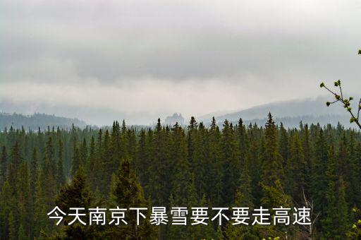 今天南京下暴雪要不要走高速
