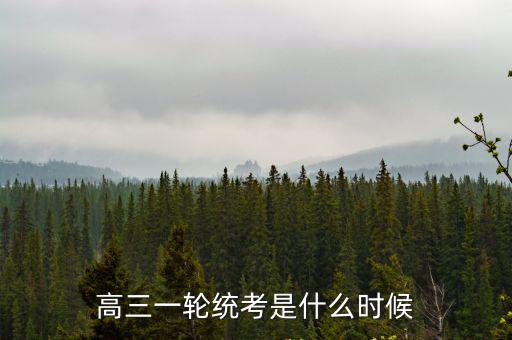 高三一輪統(tǒng)考是什么時候