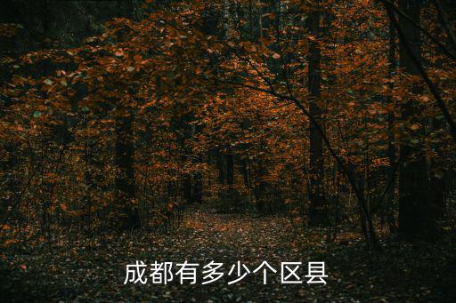 成都有多少個區縣