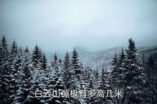 白云山蹦極有多高幾米