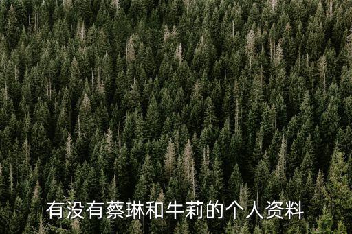 有沒有蔡琳和牛莉的個人資料