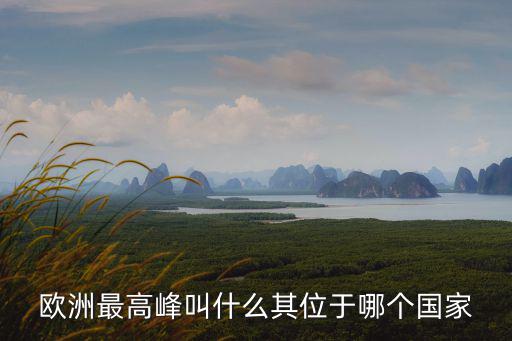 歐洲最高峰叫什么其位于哪個(gè)國家