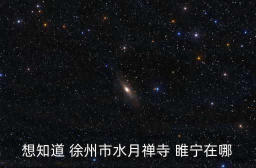想知道 徐州市水月禪寺 睢寧在哪