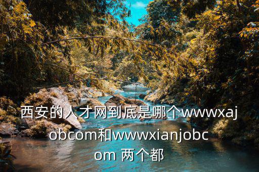 西安人才網，在西安好的招聘網站