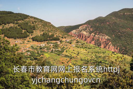 長春市教育網網上報名系統httpjyjchangchungovcn