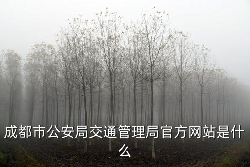 成都市公安局官網，成都市刑警大隊官方網站