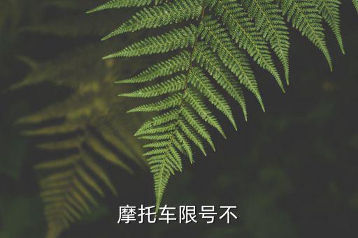 摩托車限號不