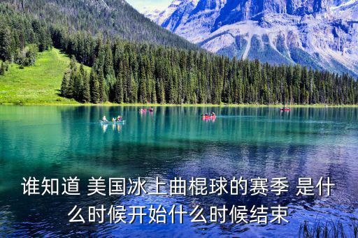 冰球比賽時間，誰知道 美國冰上曲棍球的賽季 是什么時候開始什么時候結束