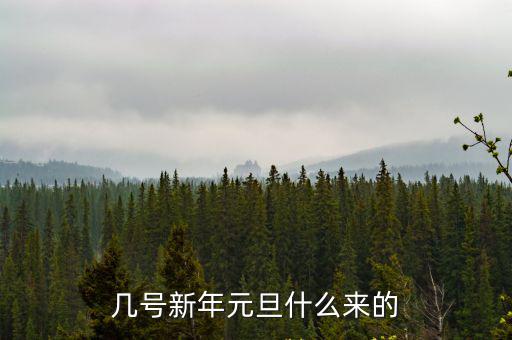2022元旦，元旦是幾月幾