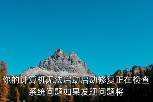 你的計算機無法啟動啟動修復正在檢查系統問題如果發現問題將