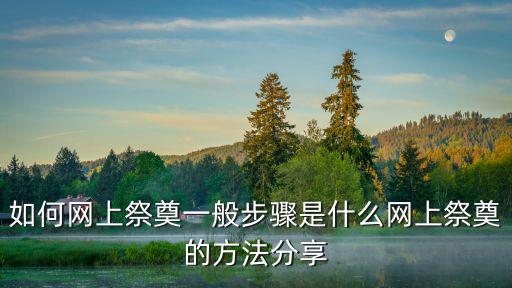 網(wǎng)上祭拜，網(wǎng)上祭祀怎么操作