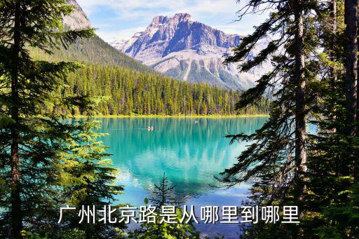 廣州北京路是從哪里到哪里