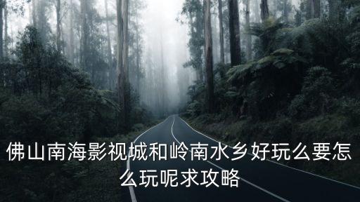 佛山南海影視城，你好我想問一下佛山市南海影視城在哪里