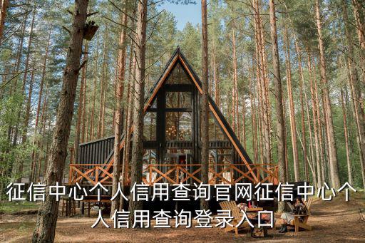 個人征信查詢官網(wǎng)登錄，征信中心個人信用查詢官網(wǎng)征信中心個人信用查詢登錄入口