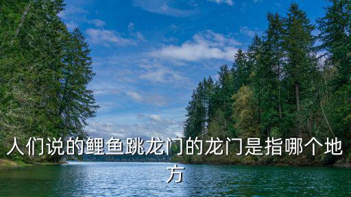 龍門在哪里，龍門在哪里是在廣東還是哪里6