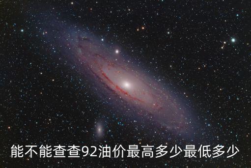 能不能查查92油價最高多少最低多少