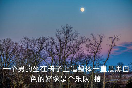 達聞西樂隊，為什么達聞西會掉頭發呢