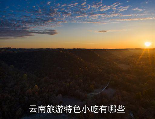 云南旅游特色小吃有哪些