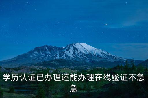 學歷在線驗證，學歷在學信網怎么認證