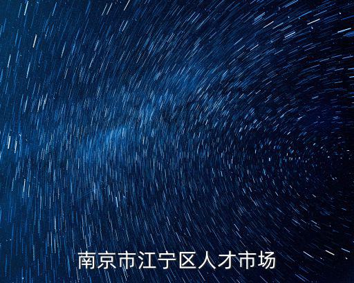 江寧人才網，我的檔案到底是在南京人才服務中心還是江寧人才服務中心