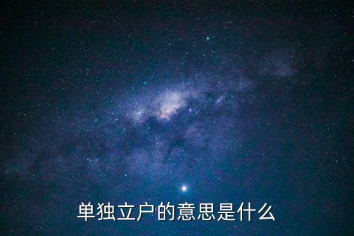 單獨立戶的意思是什么