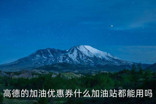 優(yōu)惠加油，高德的加油優(yōu)惠券什么加油站都能用嗎