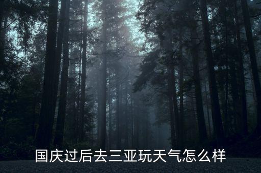 國慶過后去三亞玩天氣怎么樣