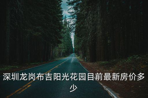 深圳龍崗布吉陽光花園目前最新房價多少