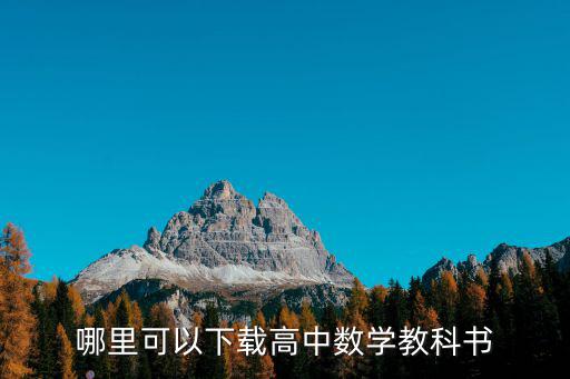 哪里可以下載高中數學教科書