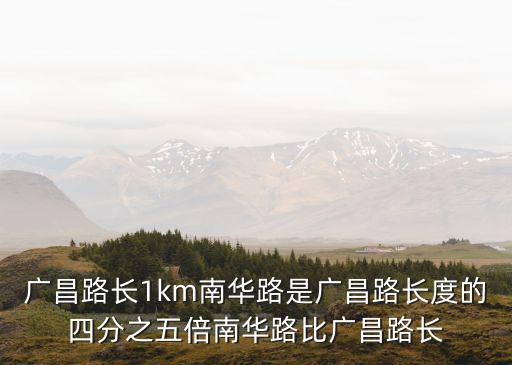 廣昌路長1km南華路是廣昌路長度的四分之五倍南華路比廣昌路長