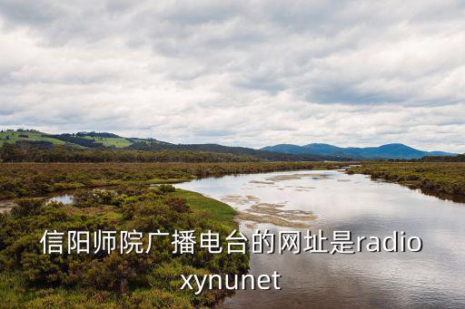 信陽師院廣播電臺的網址是radioxynunet