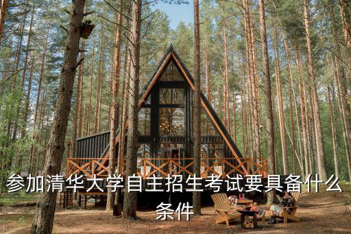 參加清華大學自主招生考試要具備什么條件