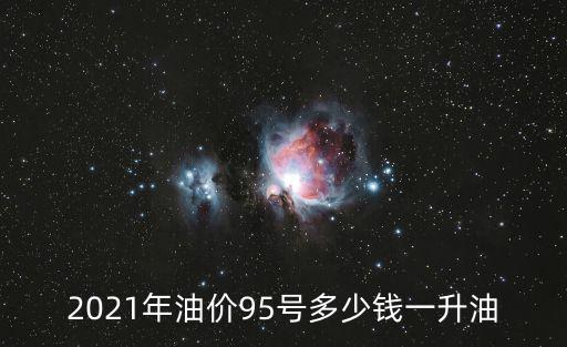 2021年油價95號多少錢一升油