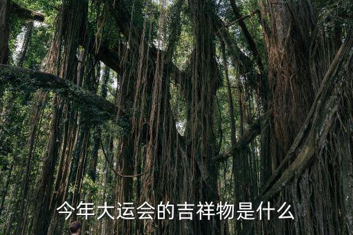 大運會吉祥物，深圳大運會的吉祥物是什么