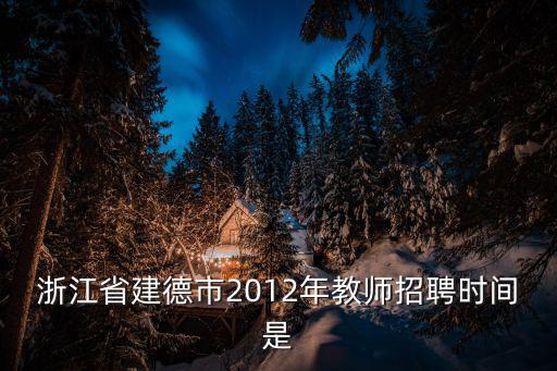浙江省建德市2012年教師招聘時間是