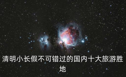 清明小長假不可錯過的國內十大旅游勝地