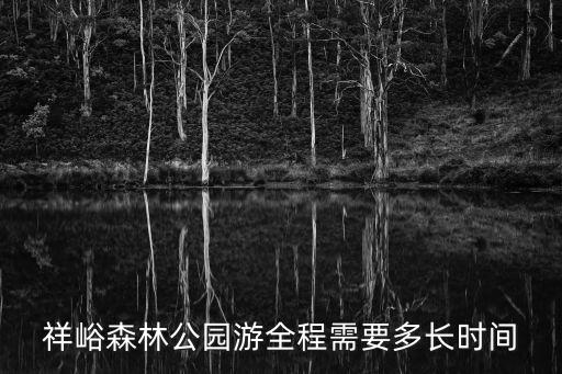 祥峪森林公園，秦嶺祥峪森林公園門(mén)票有年票免票嗎