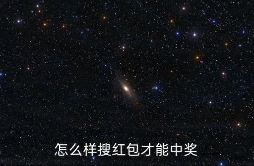 怎么樣搜紅包才能中獎