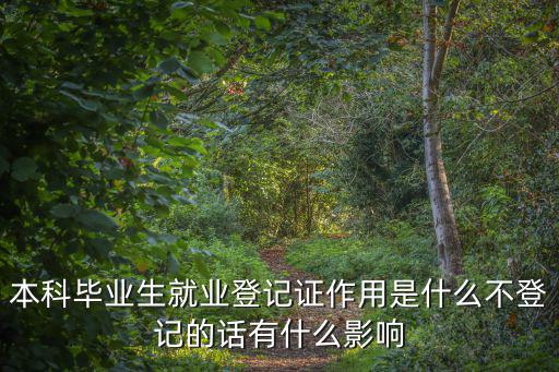 就業登記有什么用，就業登記有什么用