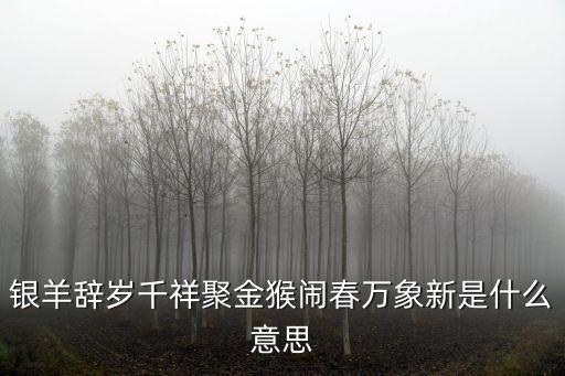 金猴鬧春，遼寧衛視春晚金猴鬧春特效怎么做的