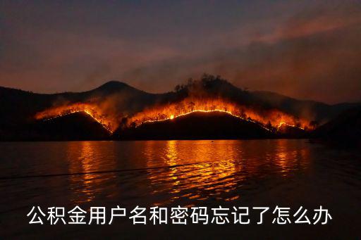 公積金密碼，公積金ATM取款密碼