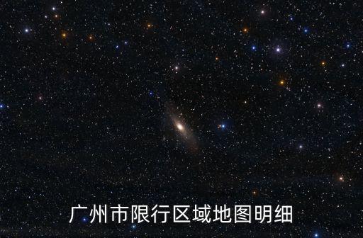 廣州市區域地圖，廣州在中國地圖上的地理位置是什么