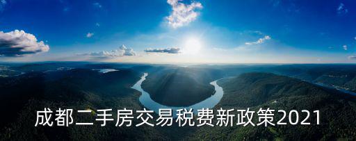 成都二手房交易稅費新政策2021