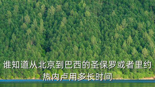 圣保羅時間，從圣保羅到里約要多長時間到達