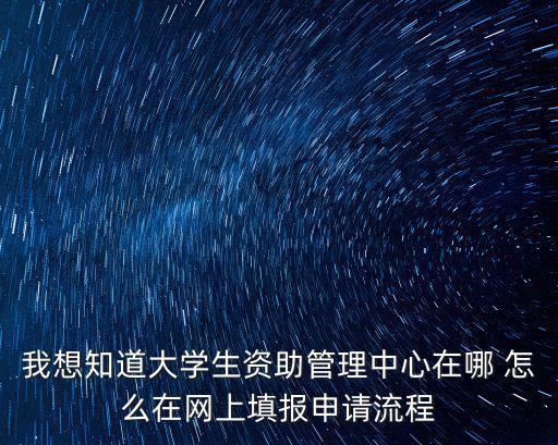 學生資助中心，全國學生資助管理中心的簡介
