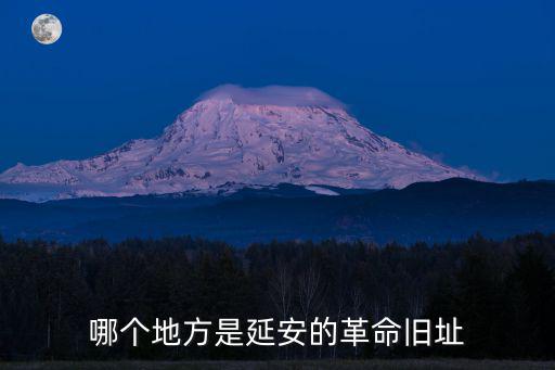 王家坪革命舊址，哪個地方是延安的革命舊址