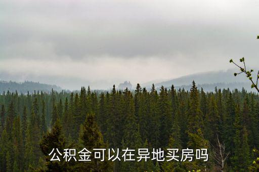 公積金可以在異地買房嗎
